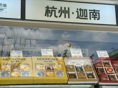 -迦南(杭州东站万象汇店)