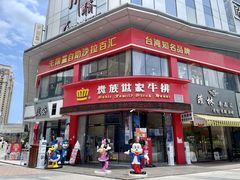 门面-贵族世家牛排(晋江万达店)