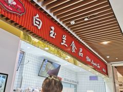 -白玉兰食品甜凤店(合生汇店)