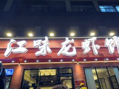 -江味龙虾馆(南山店)