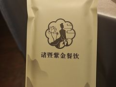 -紫金·越暨·三十年精致诸暨菜(滨江店)