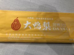 -大鸭梨烤鸭(金色漫香店)