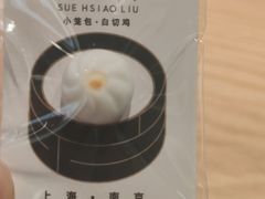-苏小柳点心·手作小笼包(新街口分院店)