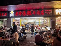 -老牌依强牛肉店(达道总店)