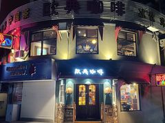 门面-欧典咖啡屋(台东店)