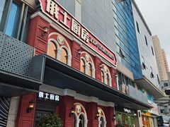 -俄士厨房(未来城店)