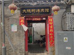 门面-大槐树烤肉馆