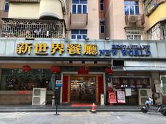 门面-新世界餐厅(万达店)