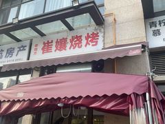 -崔孃烧烤