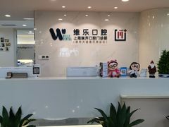 -维乐口腔·埃齐门诊(静安店)