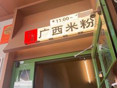 -水平有限广西米粉·广西风味集(五道口店)