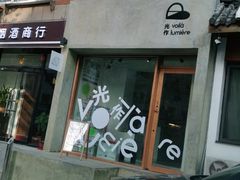 门面-光作面包Voila Lumiere(中山店)