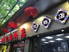 -银记肠粉(文昌北路店)