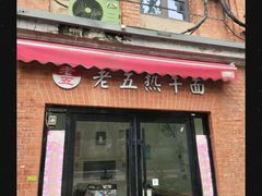 -老五热干面(沿江大道店)