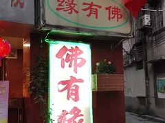 门面-佛有缘素食馆·荔湾老字号(陈家祠首店)