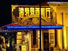 -波特曼西餐厅(南岗店)