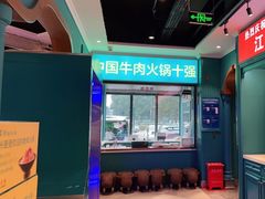 门面-五星桥原切肥牛火锅·30年专注好牛肉(湖塘店)