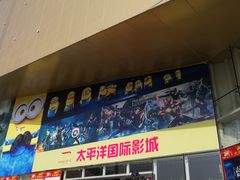 -太平洋国际影城(宜昌华祥店)