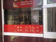 门面-金冠烤香鸡