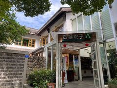 -石榴院子(西施故里店)