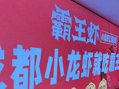 -霸王虾·麻辣小龙虾(玉林店)