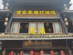 -甘家界柠檬鸭店(高峰林场店)