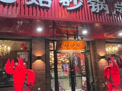 -老姑砂锅·烧烤天津菜(体北道店)