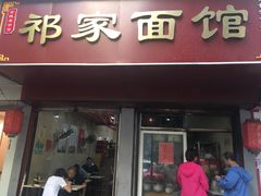 门面-祁家面馆(大香炉店)
