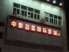 -中影荟星激光影城(西丽店)