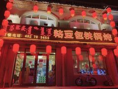 门面-粘豆包铁锅炖二部(温泉街店)