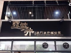 -亞婆井·劲抽面食(铂顿城店)