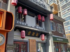 -新兴园饺子馆(北京百子湾店)