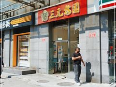 门面-三元梅园(劲松店)