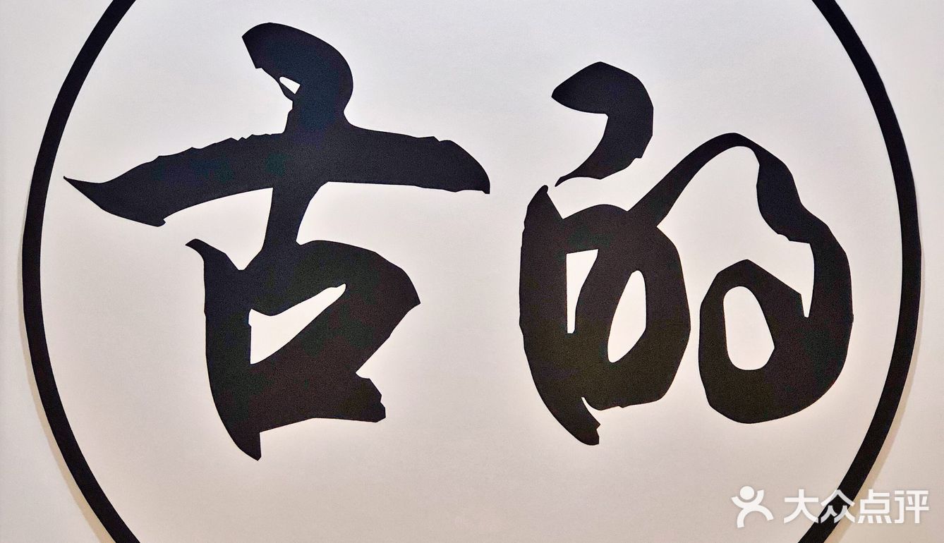 短期内二刷的店，好吃还不贵，值得推荐！薄切牛舌很嫩