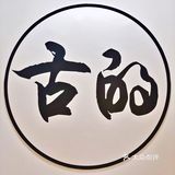 短期内二刷的店，好吃还不贵，值得推荐！薄切牛舌很嫩
