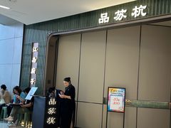 -江南厨子·品苏杭(深圳万象城店)