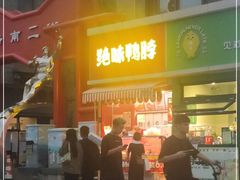门面-绝味鸭脖(水碾河店)