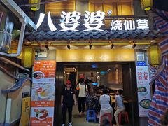 门面-八婆婆烧仙草(曾厝垵店)