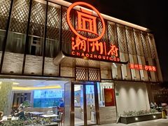 -潮州府·潮菜·砂锅粥(徐家汇店)