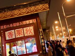 门面-秋栗香(地安门店)