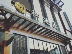 -御池园(顾村公园店)