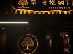 -泰·菩提树下[泰式按摩x精油SPAx肩颈头疗](新景店)