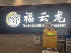 -福云龙(黄河南大街店)