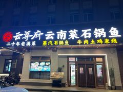 -云尊府云南菜·蒸汽石锅鱼(学清路店)