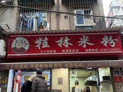 -覃肥叔桂林米粉(粮道街店)