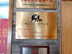 -孙记驴肉山庄(李桥店)