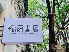 -福荫书店