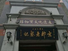 门面-松针蔡记蒸饺(花园路店)