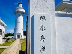 -鹅銮鼻灯塔