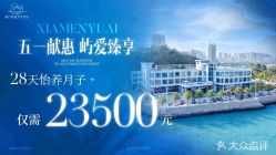 -厦门屿爱月子中心(独栋海湾店)